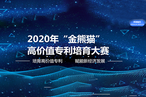 2020年 “金熊猫”高价值专利培育大赛报名（全文）