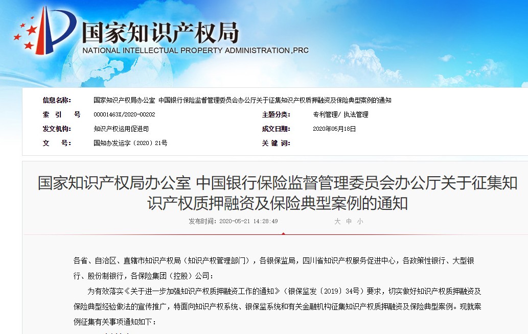 国知局、银监会：知识产权质押融资及保险典型案例征集开始啦！