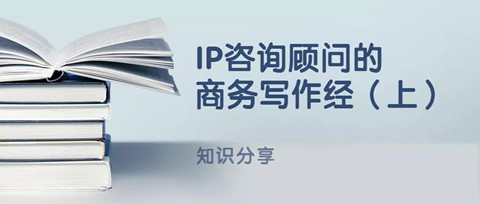 IP咨询顾问的商务写作经（上）