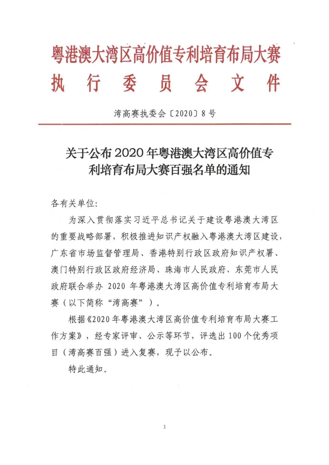 公示结束！2020湾高赛百强名单正式出炉！