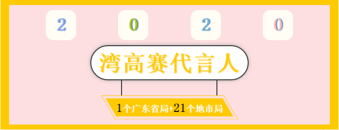 腻害了！广东省局携21个地市局为湾高赛带盐！