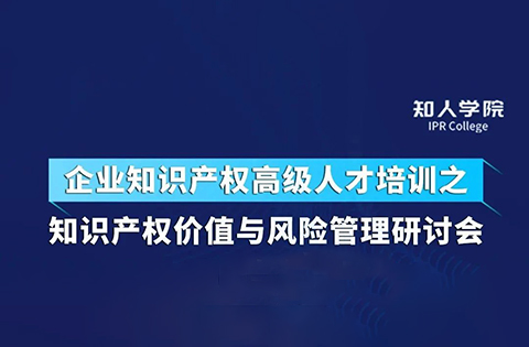 周五下午14:30直播！四位大咖齐上阵 在线讨论知识产权价值与风险管理