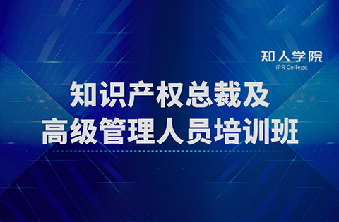 开班啦！四场满满干货！ 知识产权总裁及高级管理人员培训班