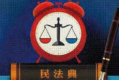 重磅！新中国首部《民法典》正式诞生！7编1260条，知识产权相关规定共52条