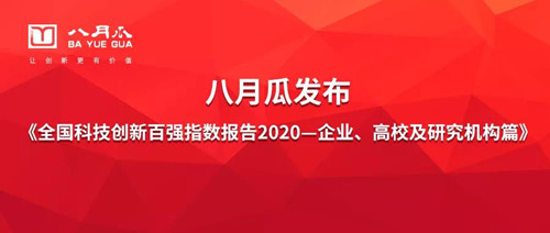 八月瓜发布《全国科技创新百强指数报告2020（企业、高校及研究机构篇）》