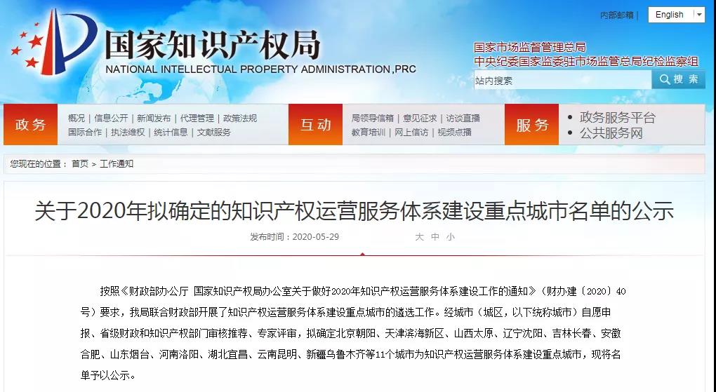 名单公示！2020年拟确定的知识产权运营服务体系建设重点城市