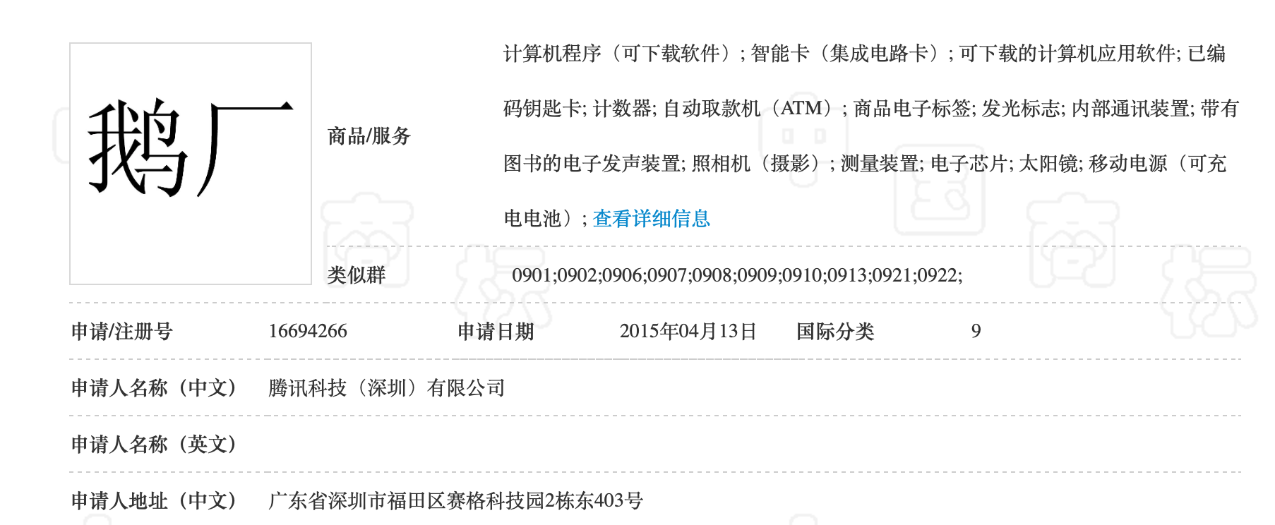 腾讯“鹅厂” 诉保定“鹅厂出品” 商标案（附：二审判决书）