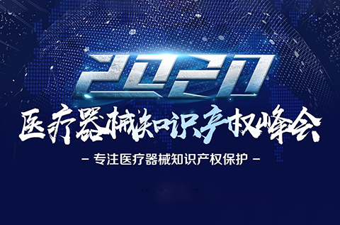 中国医疗器械知识产权峰会将于2020年7月2-3日在上海康桥万豪酒店举办