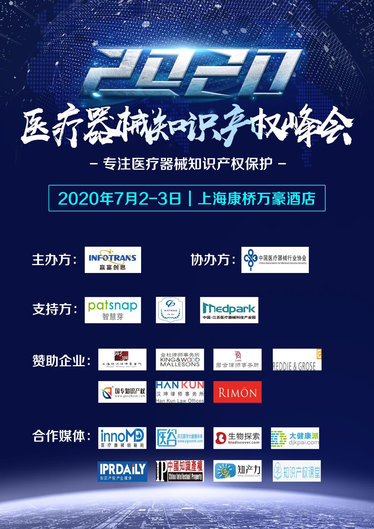 中国医疗器械知识产权峰会将于2020年7月2-3日在上海康桥万豪酒店举办