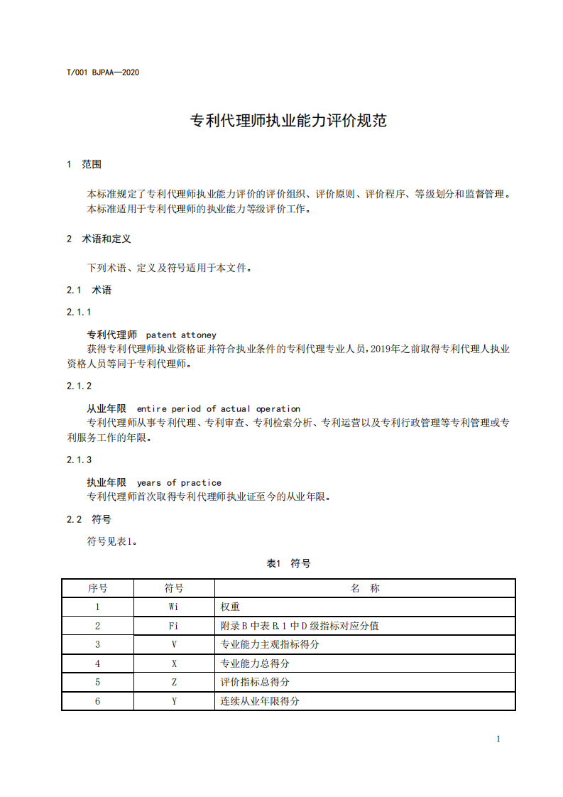 《专利代理师执业能力评价规范（征求意见稿）》全文发布！