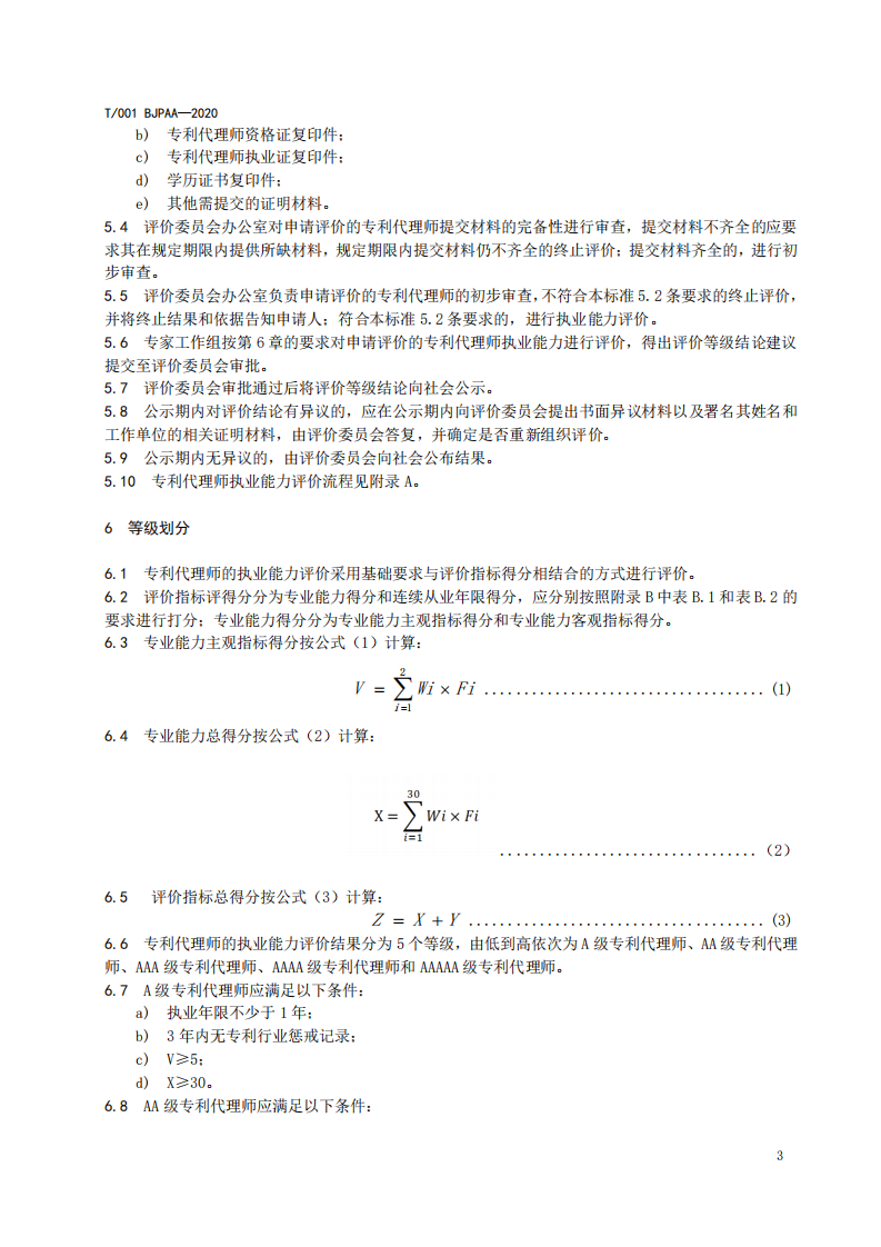 《专利代理师执业能力评价规范（征求意见稿）》全文发布！