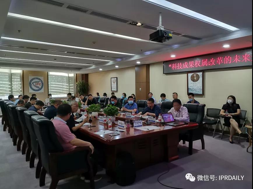 “科技成果权属改革的未来走向”研讨会顺利举办！