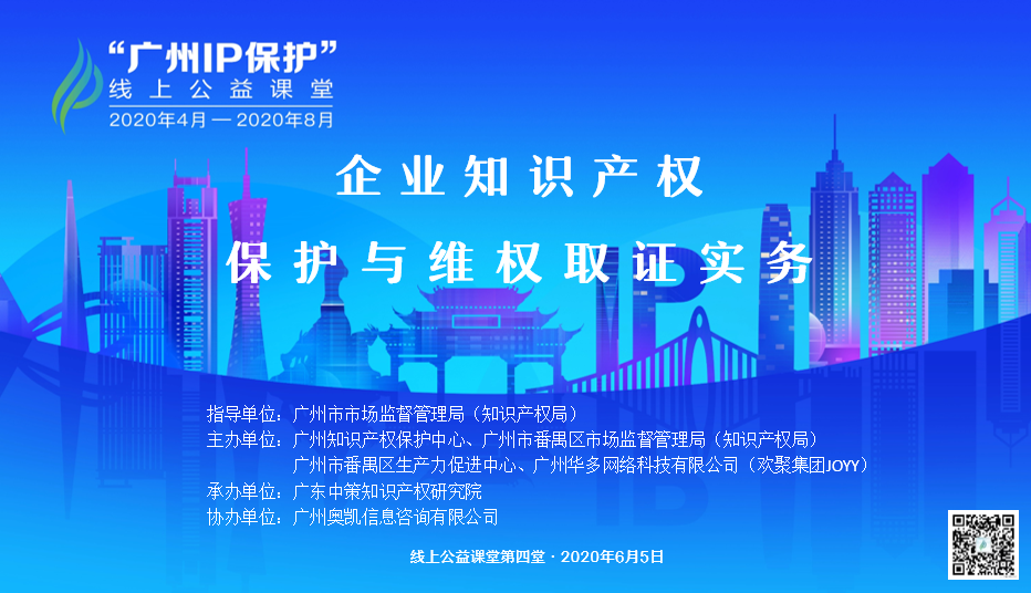 “广州IP保护”线上公益课堂四​---企业知识产权保护与维权