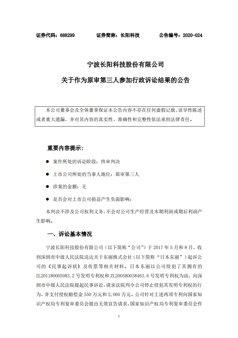 科创板上市公司长阳科技公告：日本东丽就专利纠纷上诉被判“请求不成立”