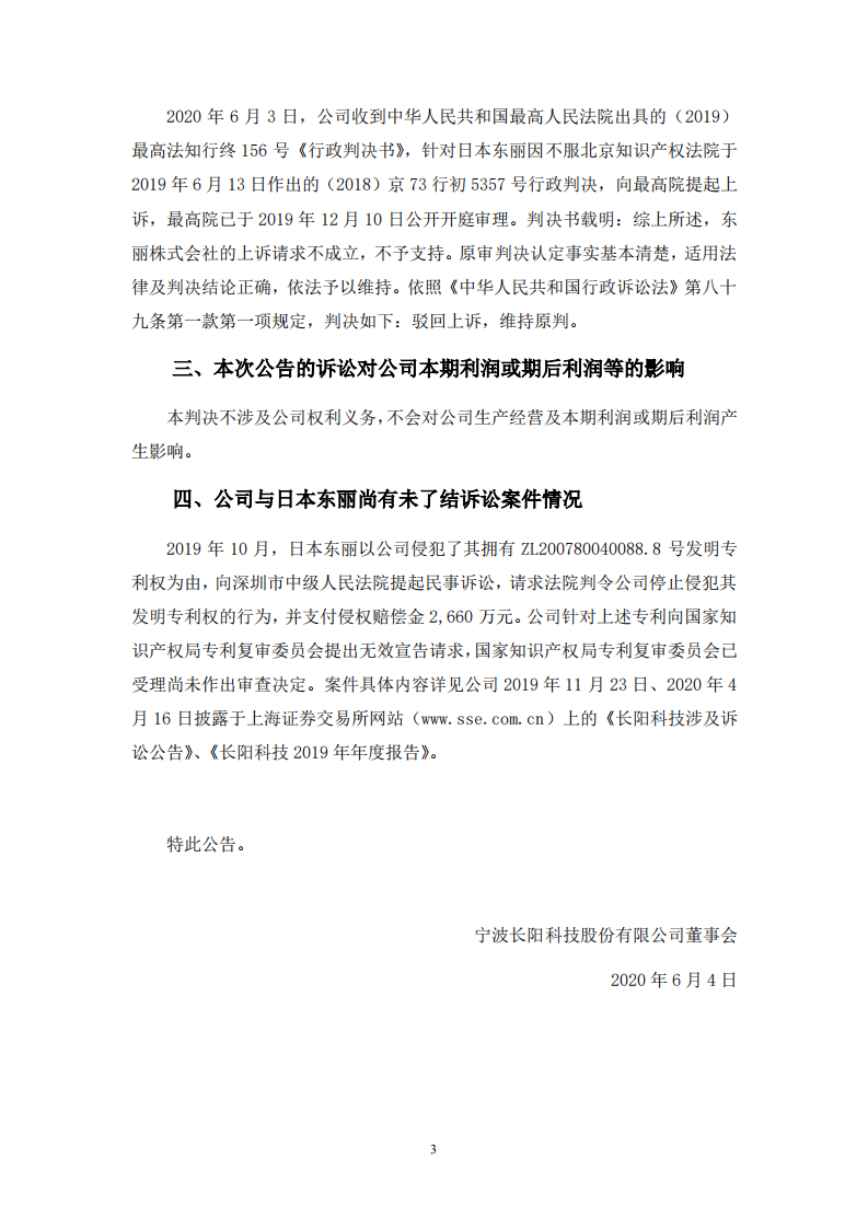 科创板上市公司长阳科技公告：日本东丽就专利纠纷上诉被判“请求不成立”