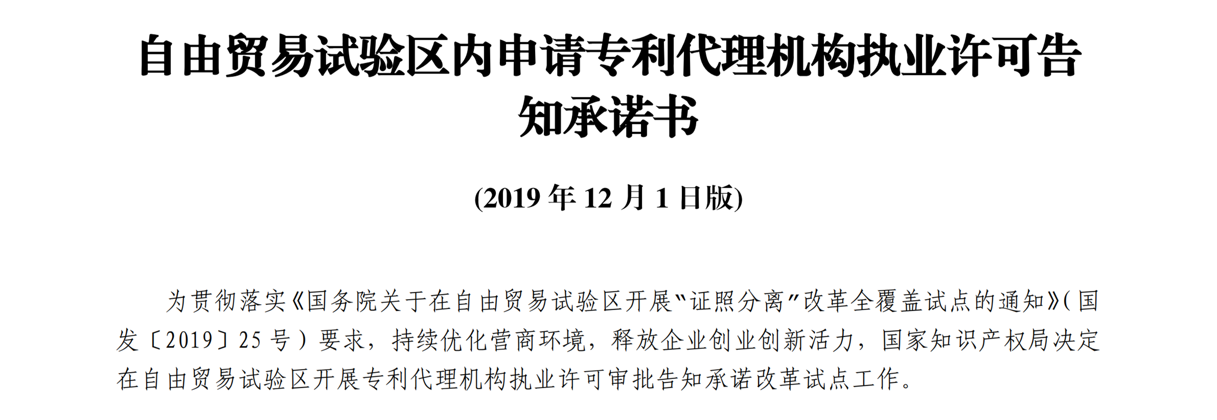 国知局：自贸区内专利代理机构执业许可证申请条件、流程