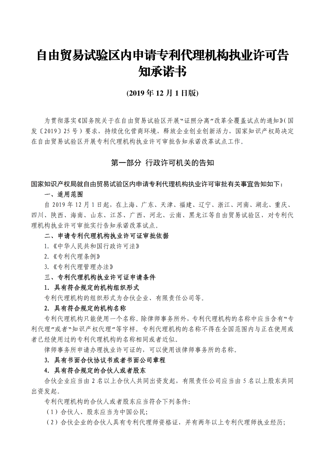 国知局：自贸区内专利代理机构执业许可证申请条件、流程