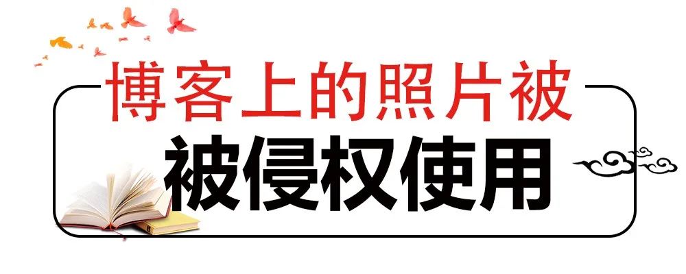 网站擅自使用照片,法院认定侵权但不赔偿,why? 网站擅自使用照片,法院认定侵权但不赔偿,why?