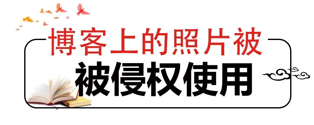 网站擅自使用照片，法院认定侵权但不赔偿，why？