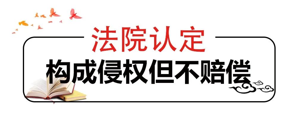 网站擅自使用照片，法院认定侵权但不赔偿，why？