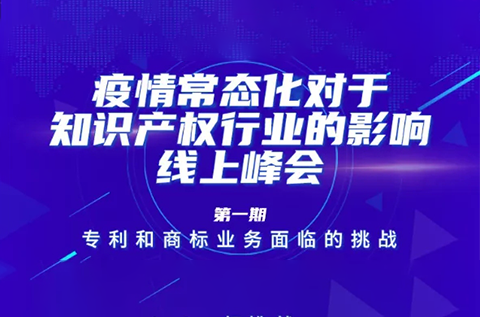 疫情常态化下，IP行业和人才该何去何从？13位海内外知产大咖聚焦热点话题，寻找行业出路