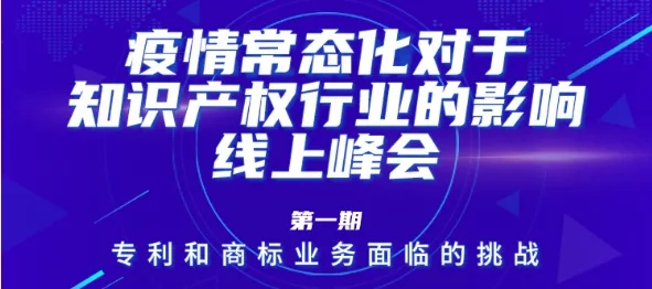 疫情常态化下，IP行业和人才该何去何从？13位海内外知产大咖聚焦热点话题，寻找行业出路