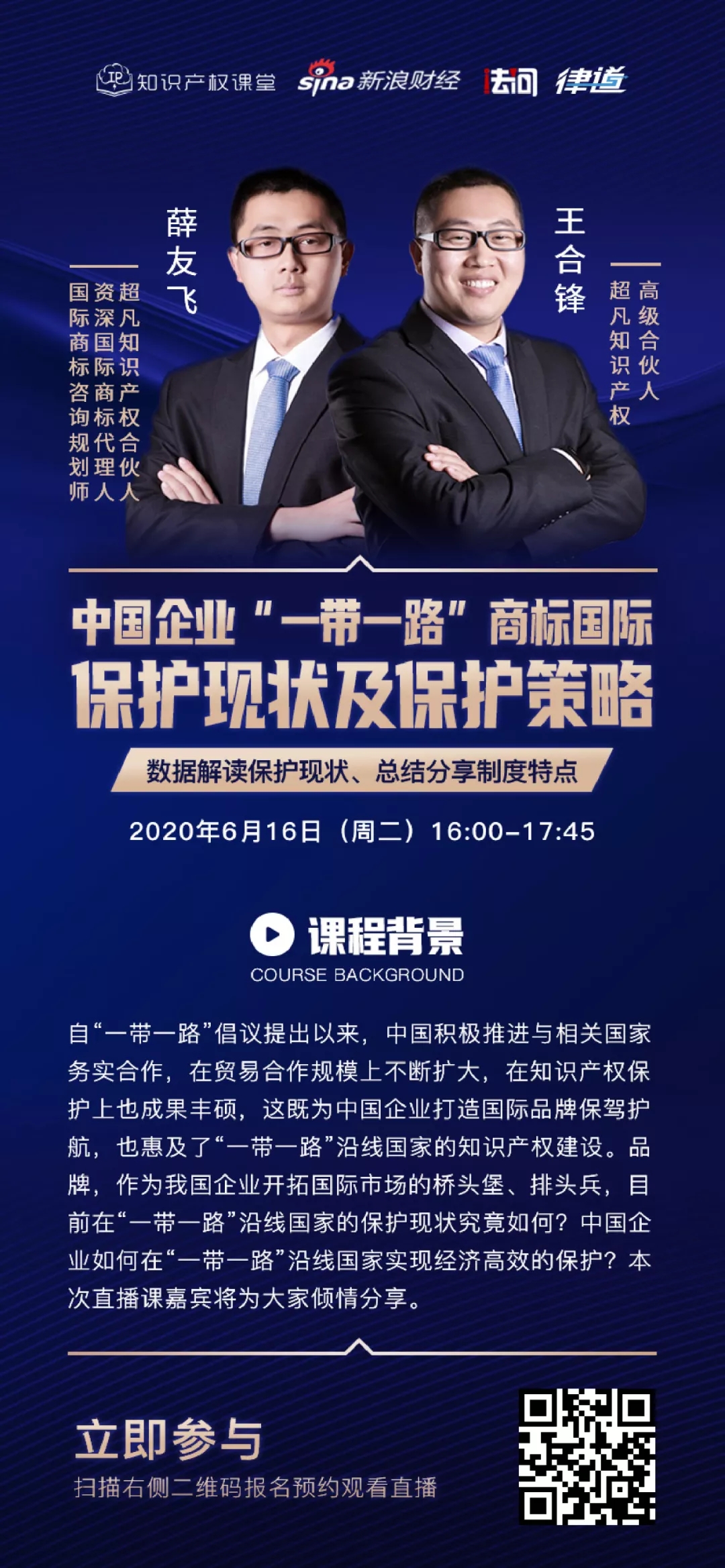 报名开启丨“中国企业‘一带一路’商标国际保护现状及保护策略”