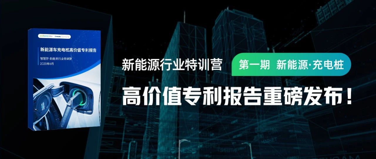 免费下载 | 《新能源车充电桩高价值专利报告》发布