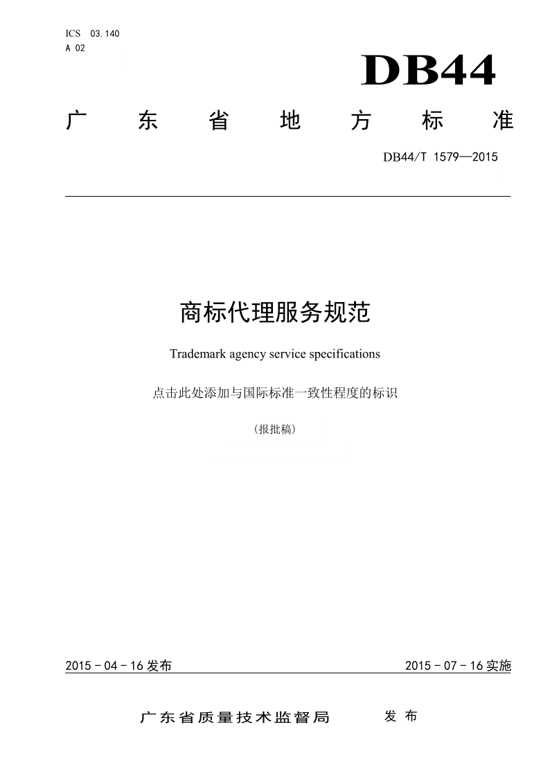 2020年度广东商标代理服务规范达标工作开始！