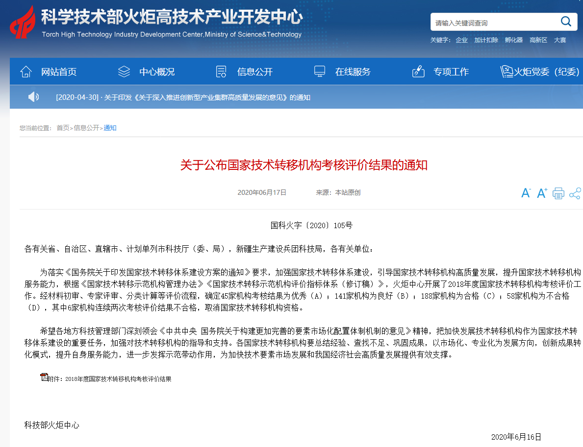 科技部火炬中心：国家技术转移机构考核评价结果公布！