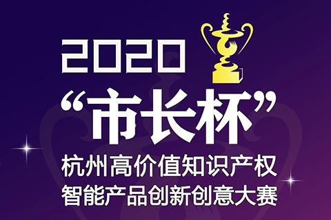 等你来战 | 2020年“市长杯”杭州高价值知识产权智能产品创新创意大赛强势来袭