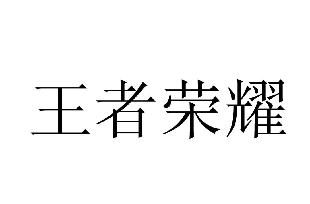 “王者荣耀”被注册成白酒类商标？ 法院一审作出判决