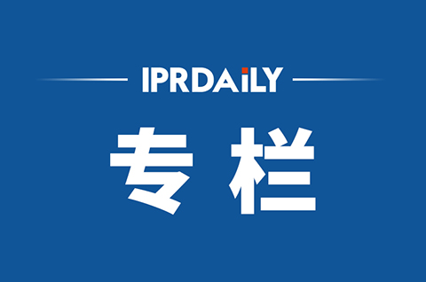 IPRdaily2020年5月份作者专栏总结