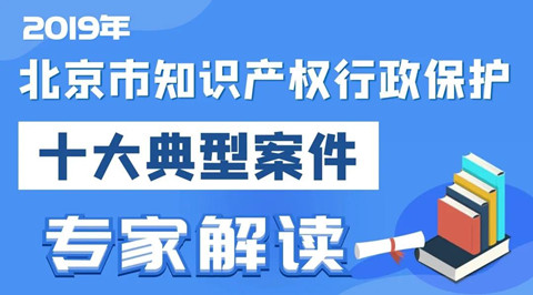 2019北京市知识产权行政保护十大典型案件专家解读（预热篇）