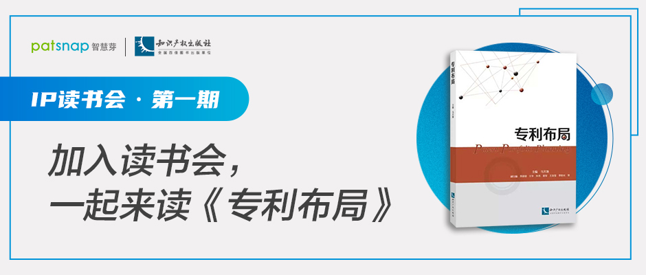 免费加入《专利布局》读书会，14天带你精读全书