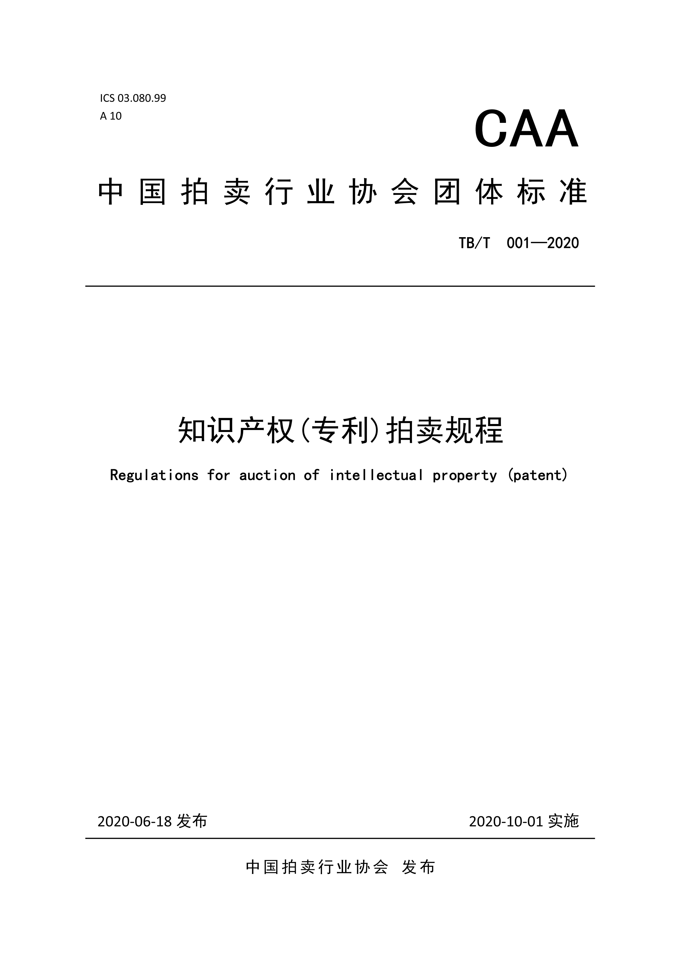 《知识产权（专利）拍卖规程》标准（全文）！自10月1日起实施