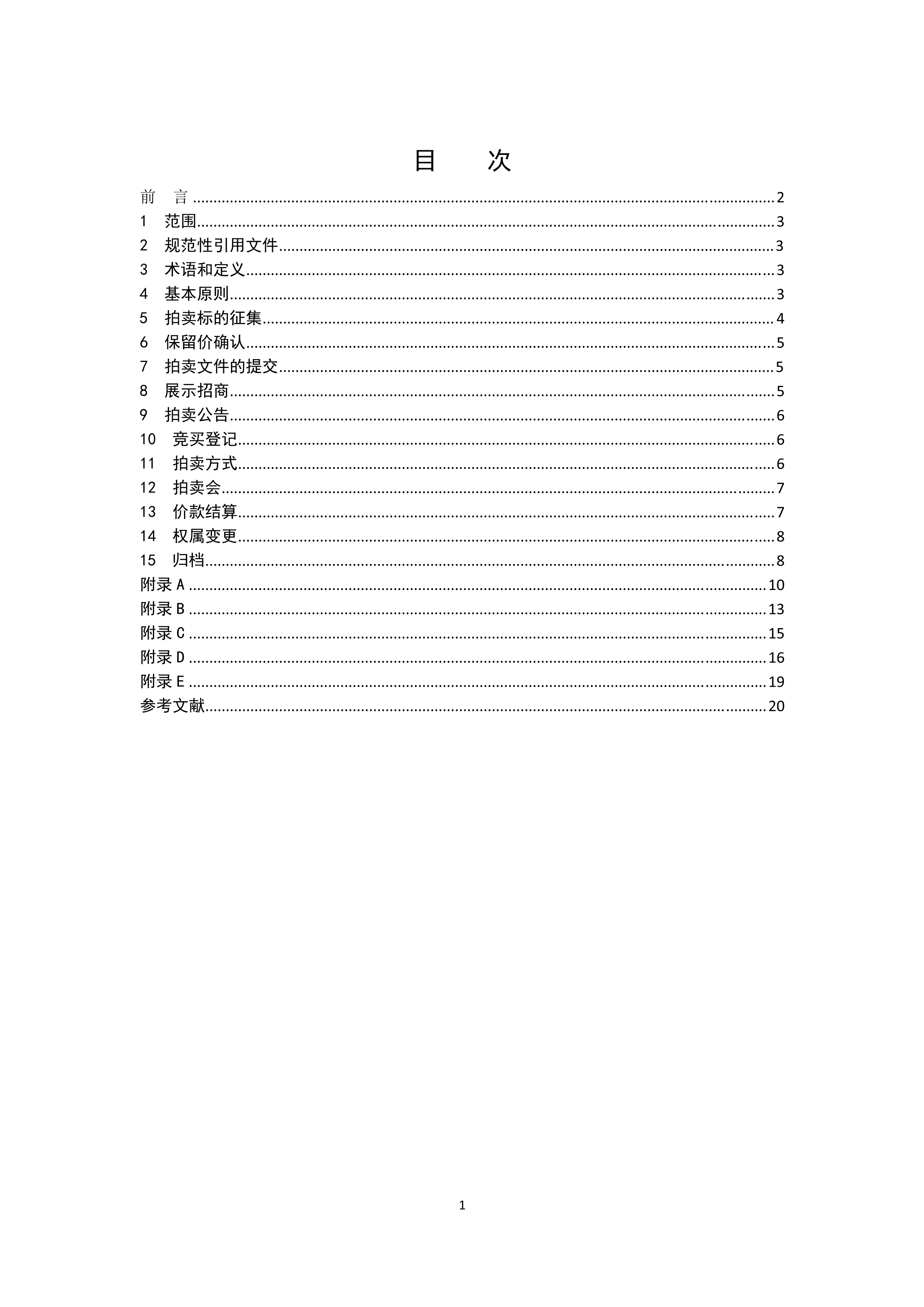 《知识产权（专利）拍卖规程》标准（全文）！自10月1日起实施