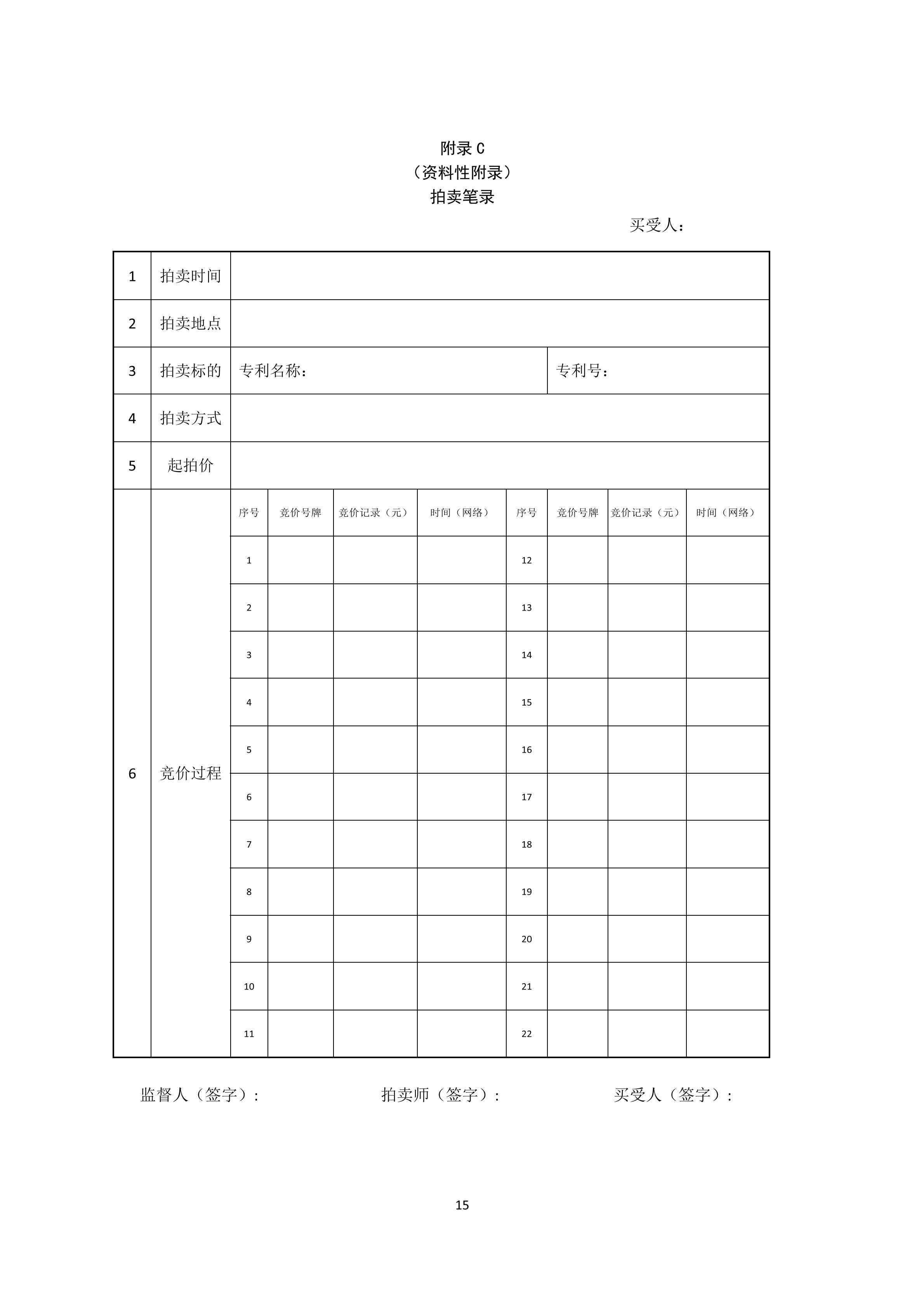 《知识产权（专利）拍卖规程》标准（全文）！自10月1日起实施