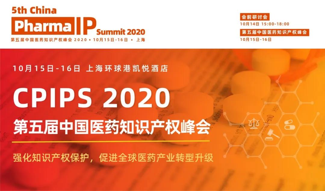 第五届中国医药知识产权峰会（CPIPS 2020 ）将于10月上海召开