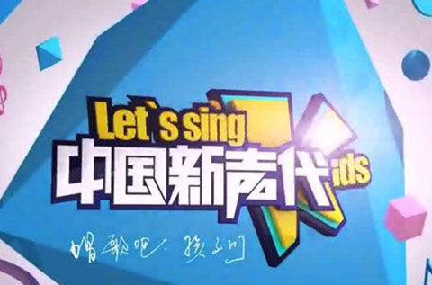 《中国新声代》使用歌曲《小跳蛙》被诉侵权？