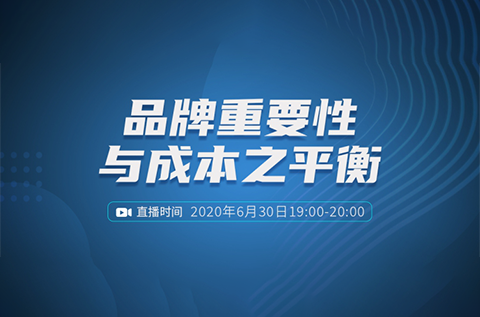 报名开启丨“品牌重要性与成本之平衡”直播课程