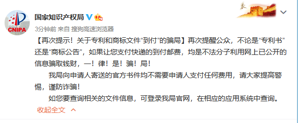 国知局再次提示！关于专利和商标文件“到付”的骗局