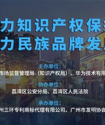 今天下午3:00直播！聚力知识产权保护 助力民族品牌发展