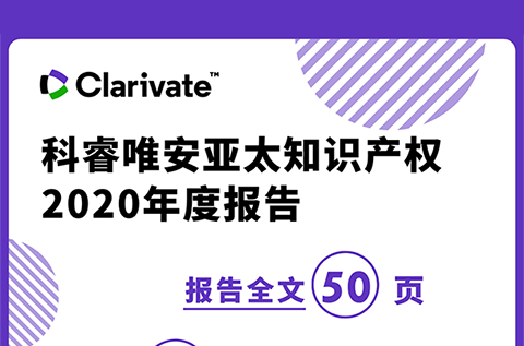 《科睿唯安亚太知识产权2020年度报告》：亚洲在专利、商标、域名的申请量上继续超越其他地区，成为全球创新枢纽