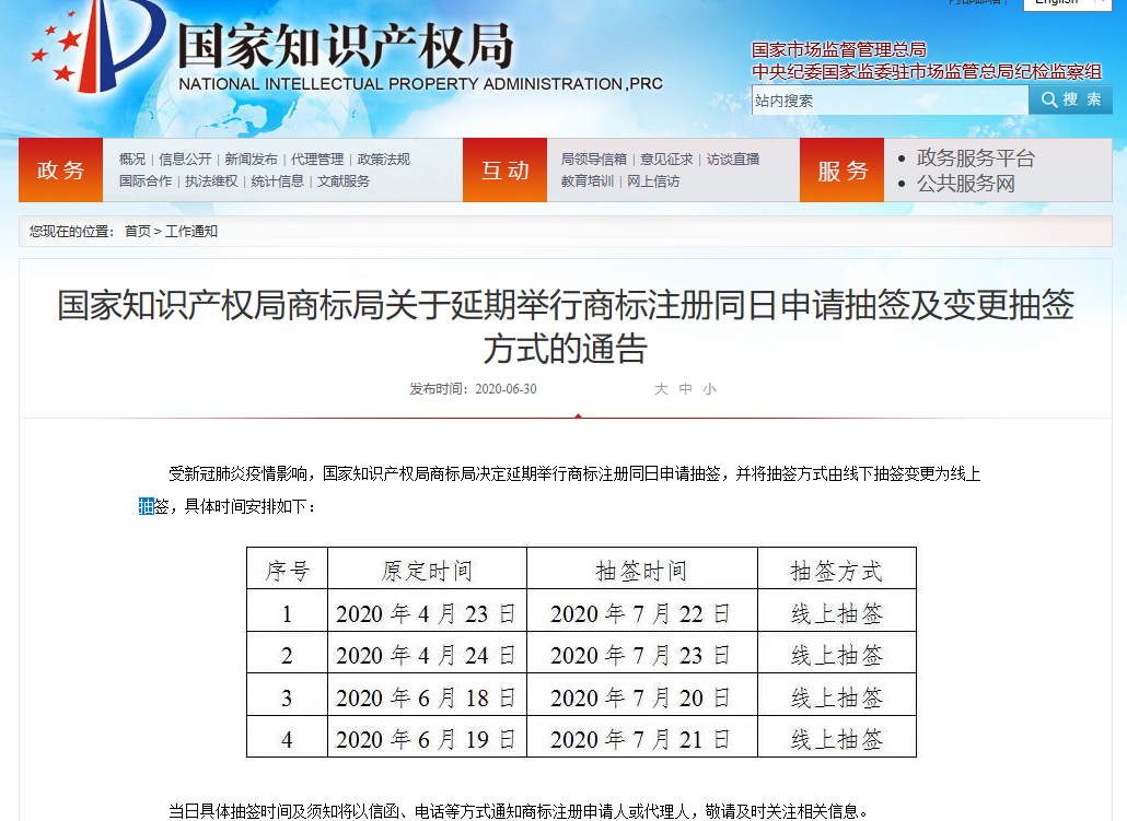 国知局：商标注册同日申请抽签时间及方式变更（通知全文）