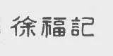 #晨报#蔡徐坤工作室申请应援棒专利，公司受益人为蔡徐坤；“徐福记”一审胜诉，“聖福記”被无效