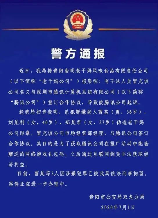 警方通报：3人伪造老干妈公司印章与腾讯签订合同！