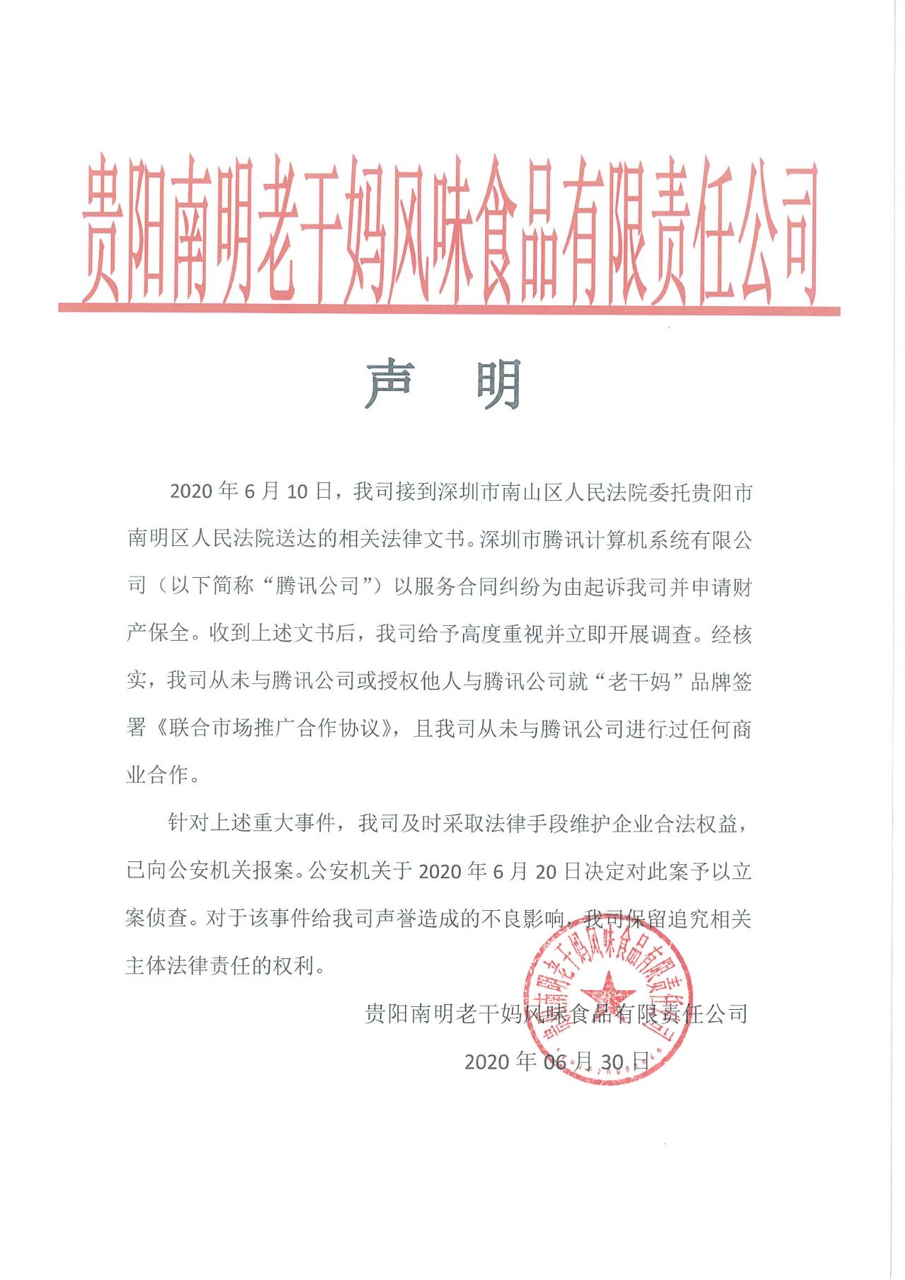 警方通报：3人伪造老干妈公司印章与腾讯签订合同！