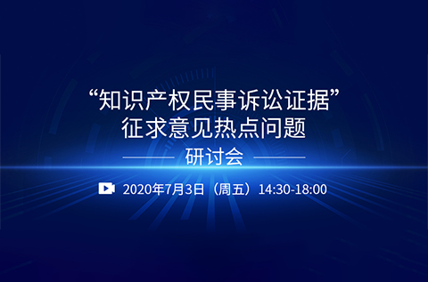 直播报名丨“知识产权民事诉讼证据”征求意见热点问题研讨会