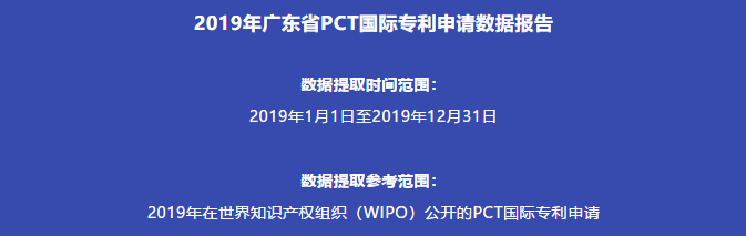 【独家发布】2019年广东省PCT国际专利申请数据报告